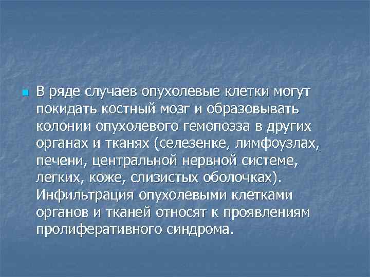 n В ряде случаев опухолевые клетки могут покидать костный мозг и образовывать колонии опухолевого