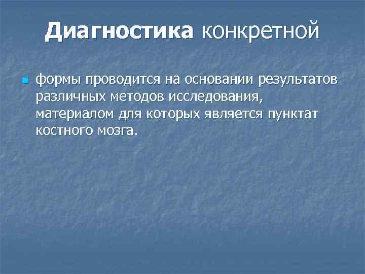 Диагностика конкретной n формы проводится на основании результатов различных методов исследования, материалом для которых
