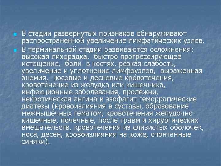 n n В стадии развернутых признаков обнаруживают распространенной увеличение лимфатических узлов. В терминальной стадии