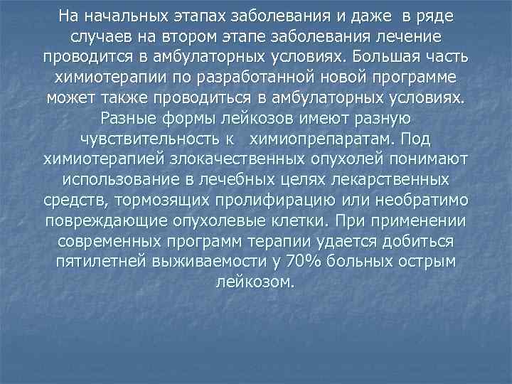 На начальных этапах заболевания и даже в ряде случаев на втором этапе заболевания лечение