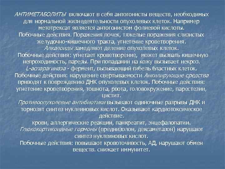 АНТИМЕТАБОЛИТЫ включают в себя антогонисты веществ, необходимых для нормальной жизнедеятельности опухолевых клеток. Например метотрексат