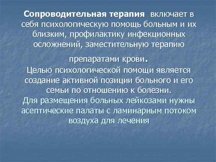 Сопроводительная терапия включает в себя психологическую помощь больным и их близким, профилактику инфекционных осложнений,