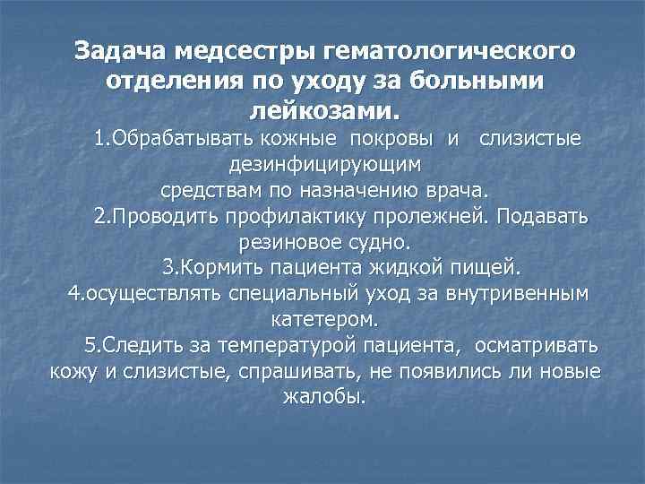 Задача медсестры гематологического отделения по уходу за больными лейкозами. 1. Обрабатывать кожные покровы и