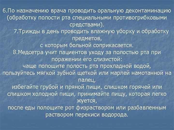 6. По назначению врача проводить оральную деконтаминацию (обработку полости рта специальными противогрибковыми средствами). 7.