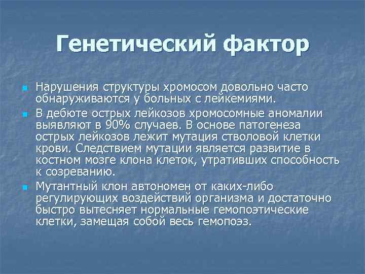 Генетический фактор n n n Нарушения структуры хромосом довольно часто обнаруживаются у больных с