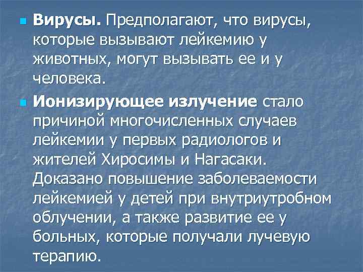 n n Вирусы. Предполагают, что вирусы, которые вызывают лейкемию у животных, могут вызывать ее