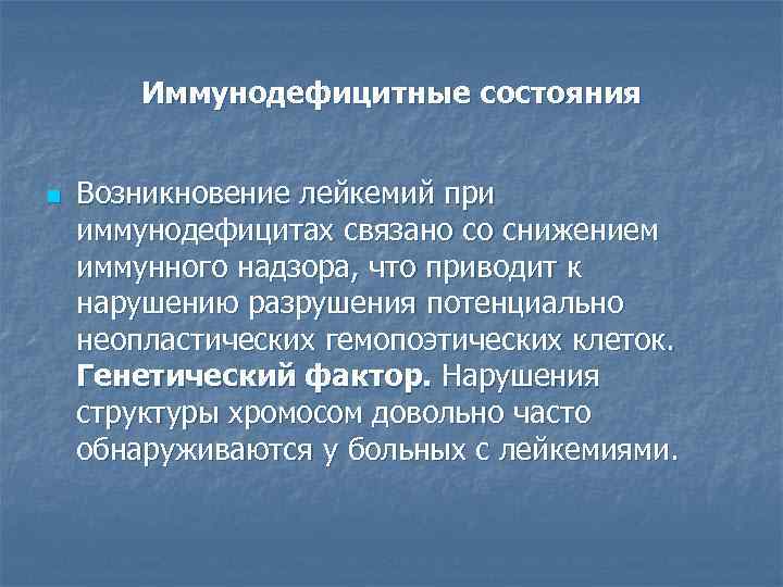 Иммунодефицитные состояния n Возникновение лейкемий при иммунодефицитах связано со снижением иммунного надзора, что приводит