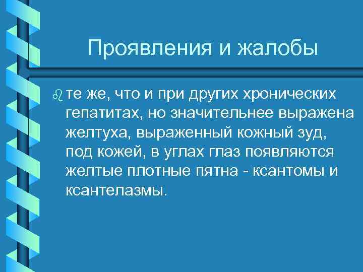 Проявления и жалобы b те же, что и при других хронических гепатитах, но значительнее