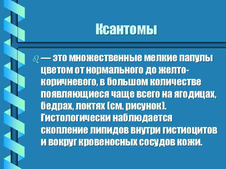 Ксантомы b — это множественные мелкие папулы цветом от нормального до желтокоричневого, в большом