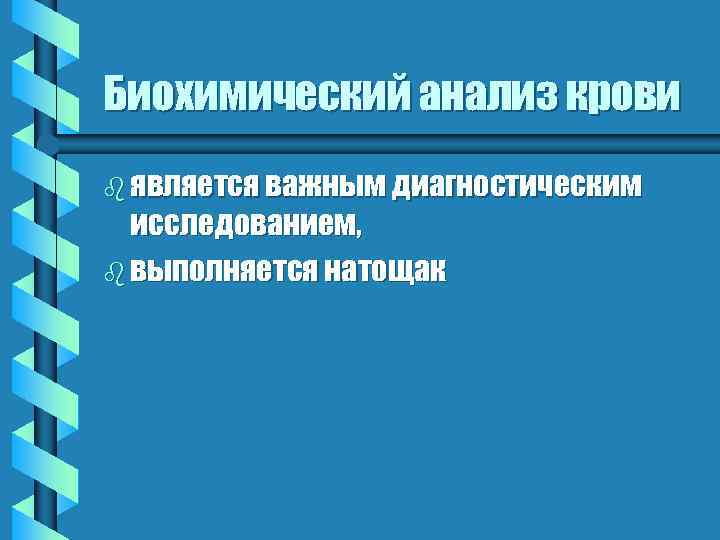 Биохимический анализ крови b является важным диагностическим исследованием, b выполняется натощак 