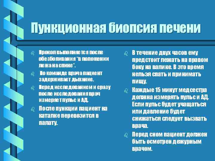 Пункционная биопсия печени b b Прокол выполняется после обезболивания “в положении лежа на спине”.