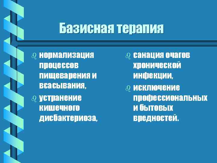 Базисная терапия нормализация процессов пищеварения и всасывания, b устранение кишечного дисбактериоза, b санация очагов