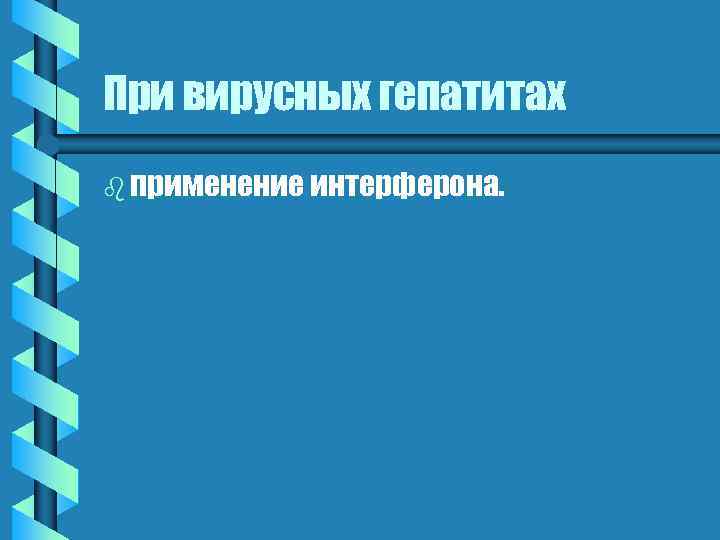 При вирусных гепатитах b применение интерферона. 