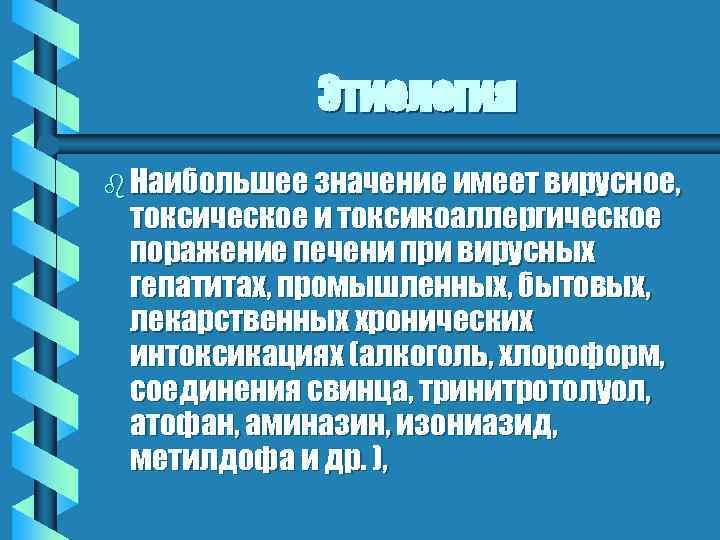Этиология b Наибольшее значение имеет вирусное, токсическое и токсикоаллергическое поражение печени при вирусных гепатитах,