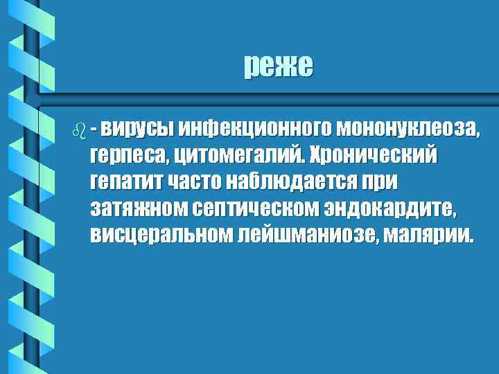 реже b - вирусы инфекционного мононуклеоза, герпеса, цитомегалий. Хронический гепатит часто наблюдается при затяжном