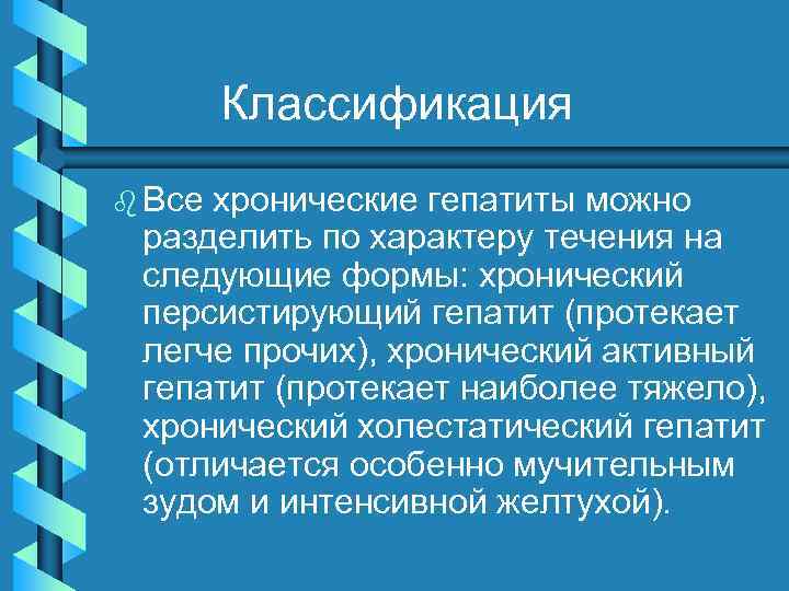 Классификация b Все хронические гепатиты можно разделить по характеру течения на следующие формы: хронический