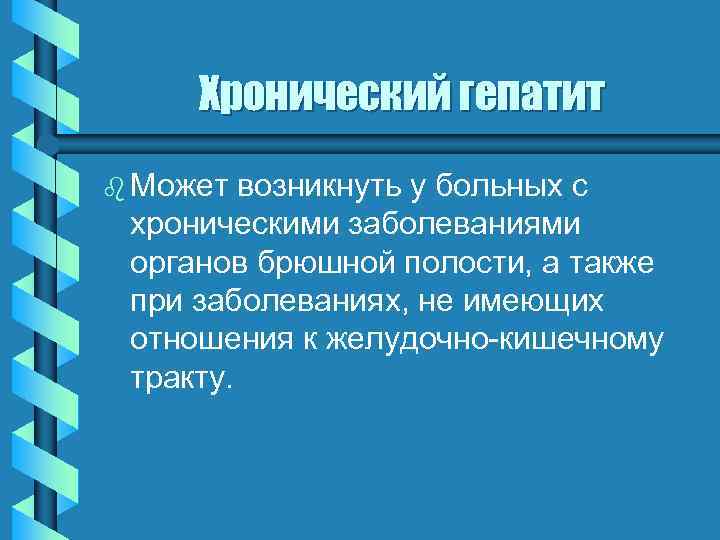 Хронический гепатит b Может возникнуть у больных с хроническими заболеваниями органов брюшной полости, а