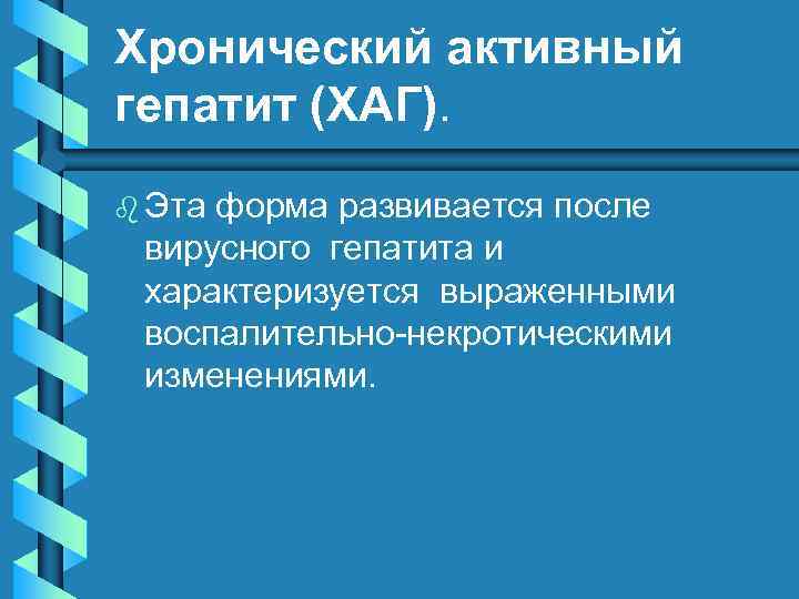 Хронический активный гепатит (ХАГ). b Эта форма развивается после вирусного гепатита и характеризуется выраженными