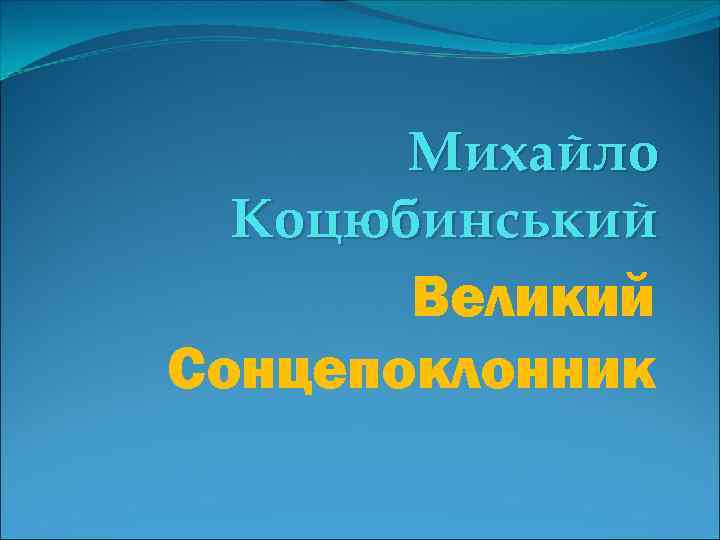 Михайло Коцюбинський Великий Сонцепоклонник 