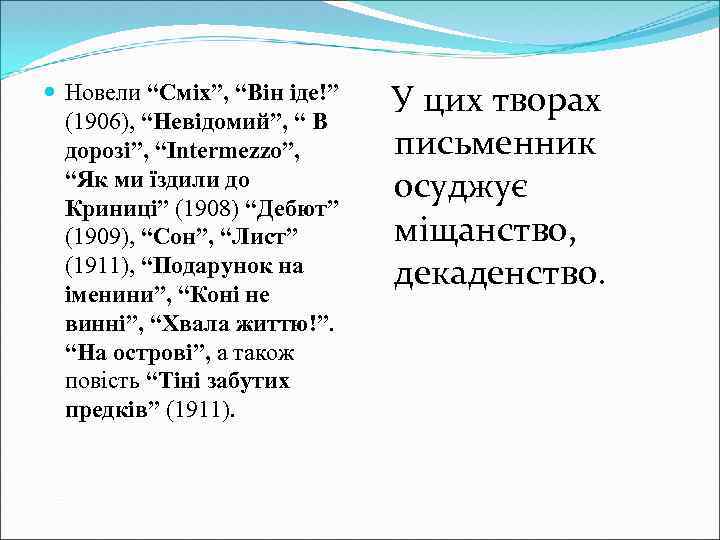  Новели “Сміх”, “Він іде!” (1906), “Невідомий”, “ В дорозі”, “Intermezzo”, “Як ми їздили