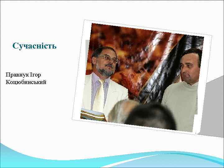 Сучасність Правнук Ігор Коцюбинський 