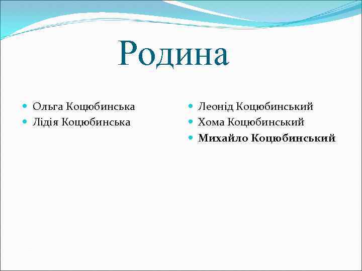  Родина Ольга Коцюбинська Лідія Коцюбинська Леонід Коцюбинський Хома Коцюбинський Михайло Коцюбинський 