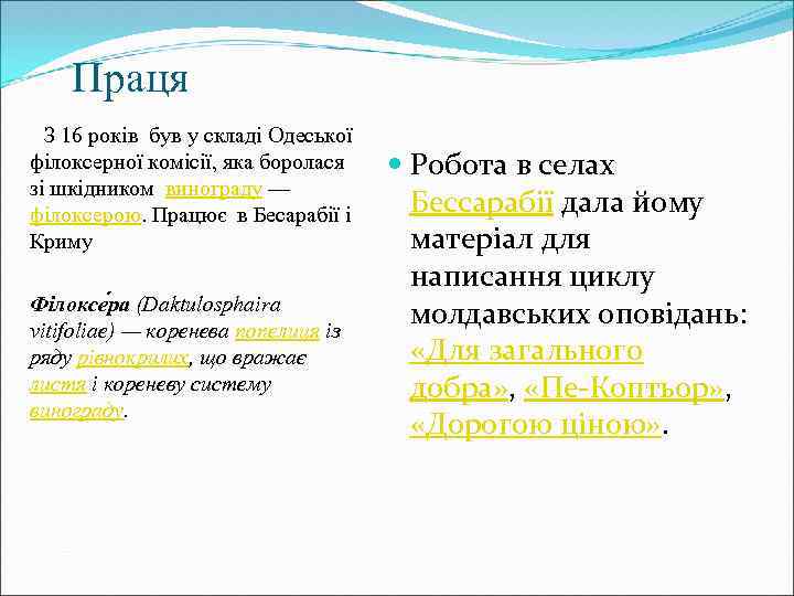  Праця З 16 років був у складі Одеської філоксерної комісії, яка боролася зі