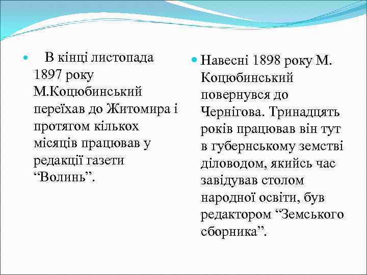  В кінці листопада Навесні 1898 року М. 1897 року Коцюбинський М. Коцюбинський повернувся