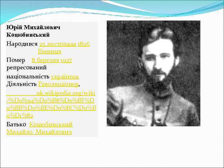 Юрій Михайлович Коцюбинський Народився 25 листопада 1896 Вінниця Помер 8 березня 1937 репресований національність