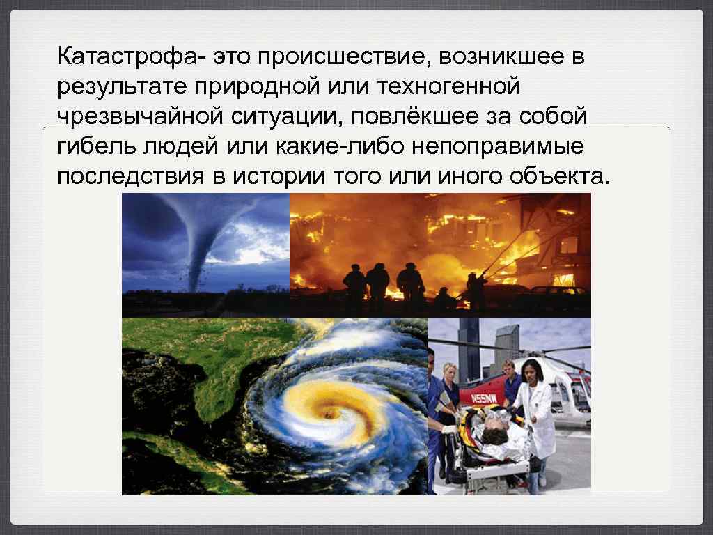 Причины природных бедствий. Природные и техногенные катастрофы. Понятие катастрофа. Катастрофа термин.