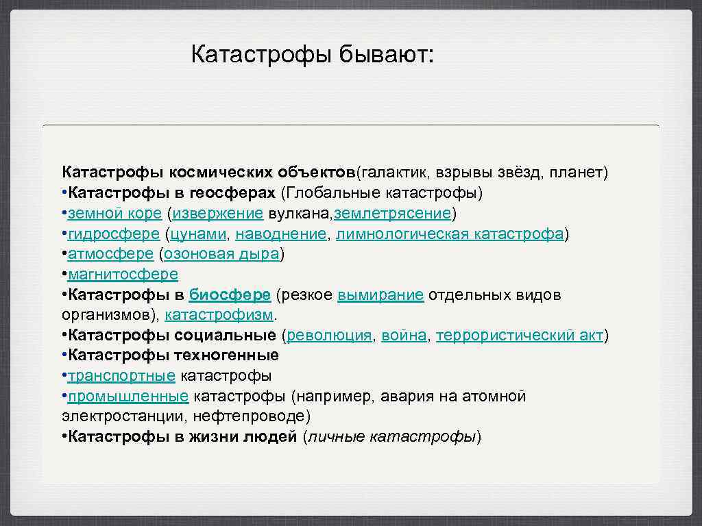 Катастрофы бывают: Катастрофы космических объектов(галактик, взрывы звёзд, планет) • Катастрофы в геосферах (Глобальные катастрофы)