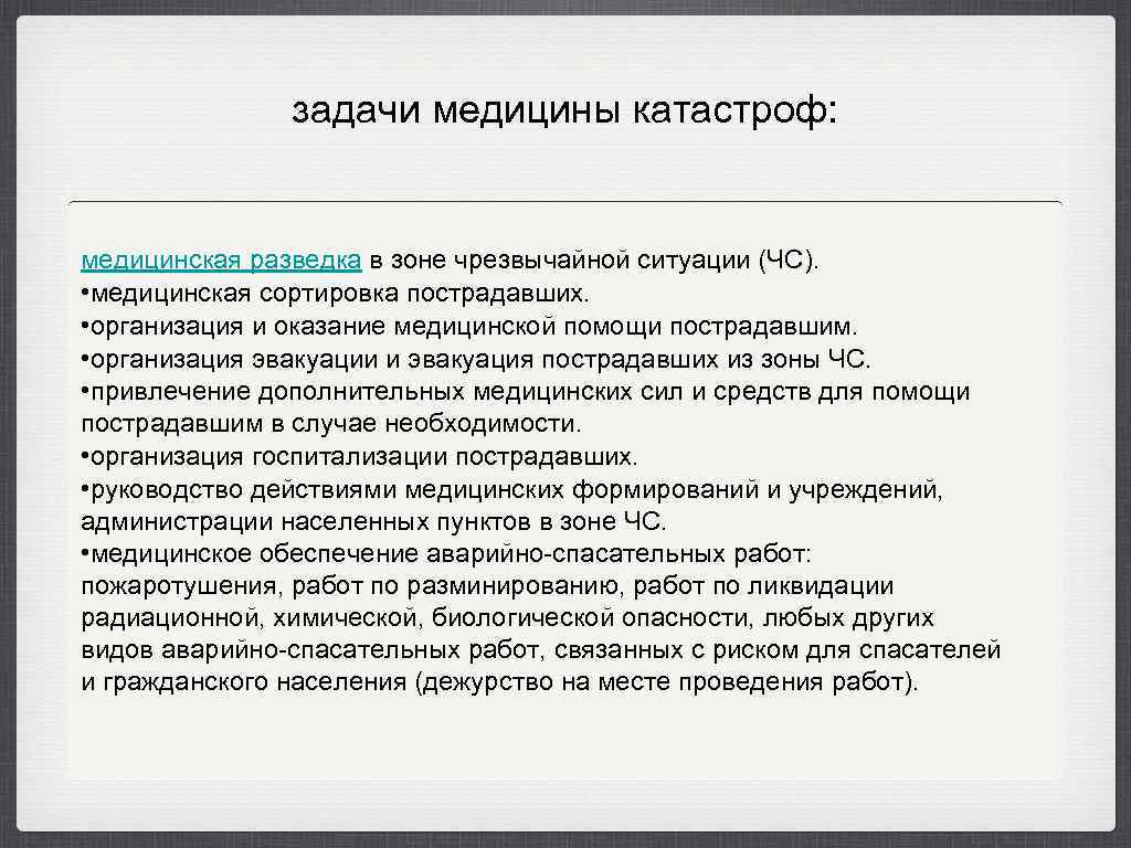 задачи медицины катастроф: медицинская разведка в зоне чрезвычайной ситуации (ЧС). • медицинская сортировка пострадавших.