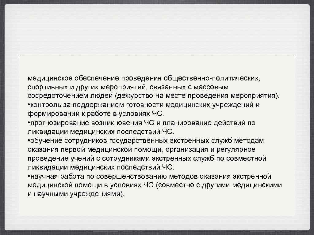 медицинское обеспечение проведения общественно-политических, спортивных и других мероприятий, связанных с массовым сосредоточением людей (дежурство