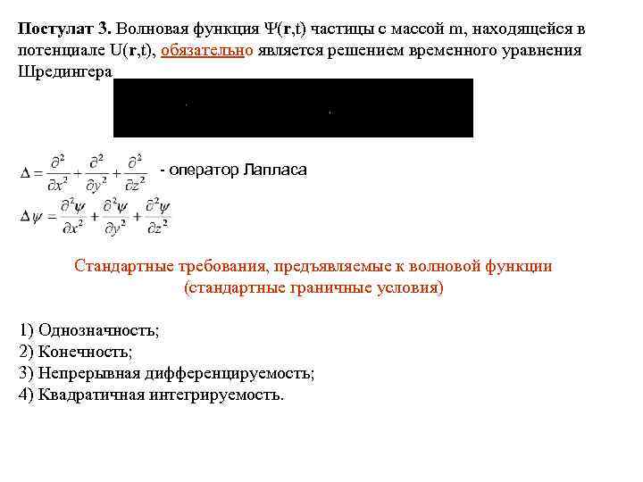 Постулат 3. Волновая функция Ψ(r, t) частицы с массой m, находящейся в потенциале U(r,