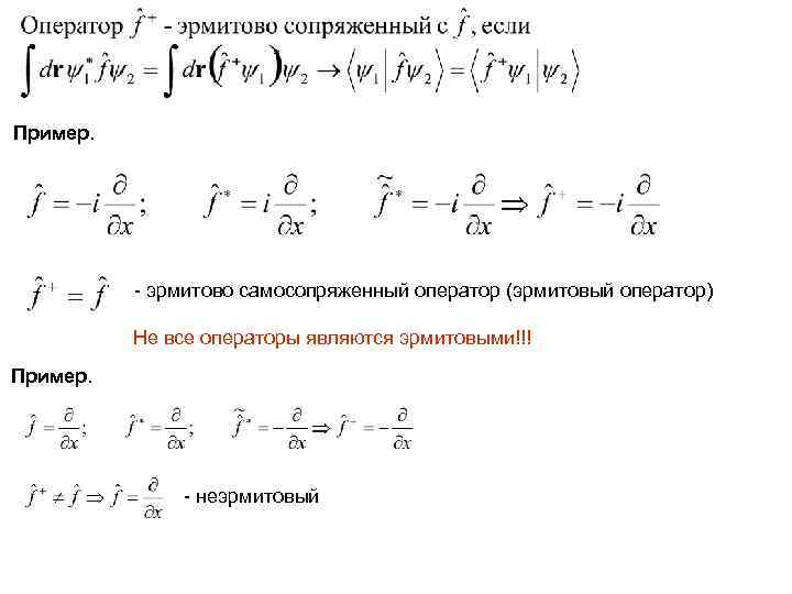 Физические операторы. Самосопряженный линейный оператор. Эрмитово сопряженный оператор квантовая механика. Доказать эрмитовость оператора. Эрмитово сопряжение оператора.