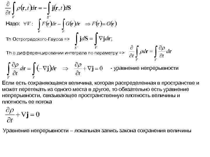 Надо: Th Остроградского-Гаусса => Th о дифференцировании интеграла по параметру => - уравнение непрерывности