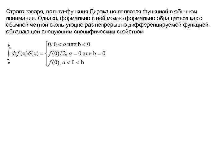 Дельта функция. Представления Дельта функции. Дельта функция Дирака. Условия сшивки волновой функции Дельта функция.