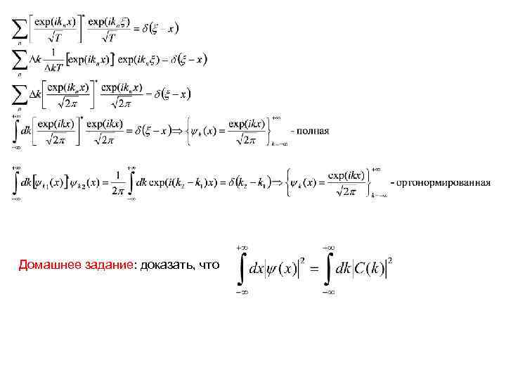 Домашнее задание: доказать, что 