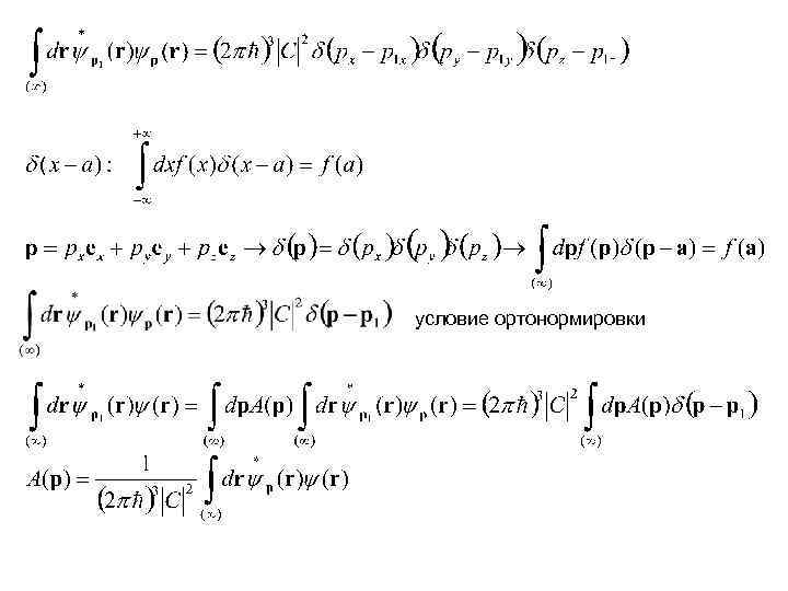 условие ортонормировки 