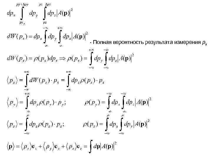 - Полная вероятность результата измерения px 