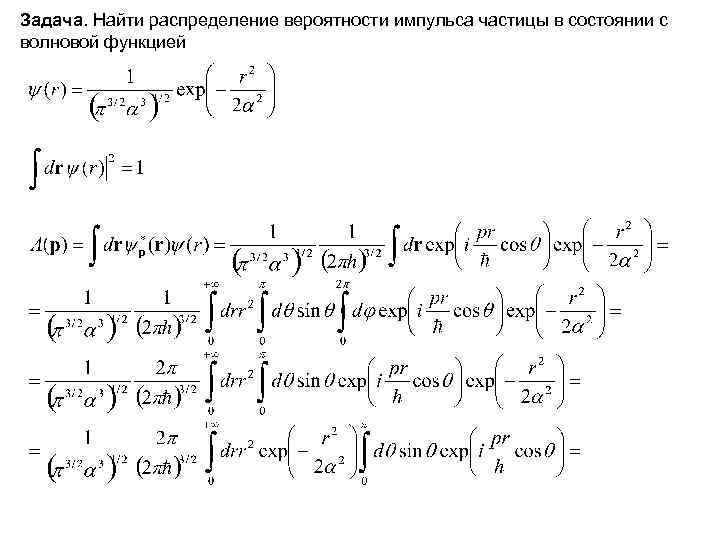 Задача. Найти распределение вероятности импульса частицы в состоянии с волновой функцией 