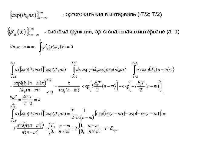 - ортогональная в интервале (-T/2; T/2) - система функций, ортогональная в интервале (a; b)