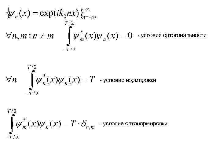 Ортогональность. Ортогональность волновых функций. Ортогональность волновых функций формула. Условие ортогональности функций. Ортогональность плоских волн.