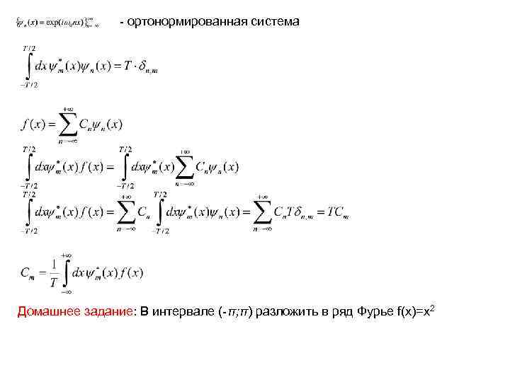 - ортонормированная система Домашнее задание: В интервале (-π; π) разложить в ряд Фурье f(x)=x