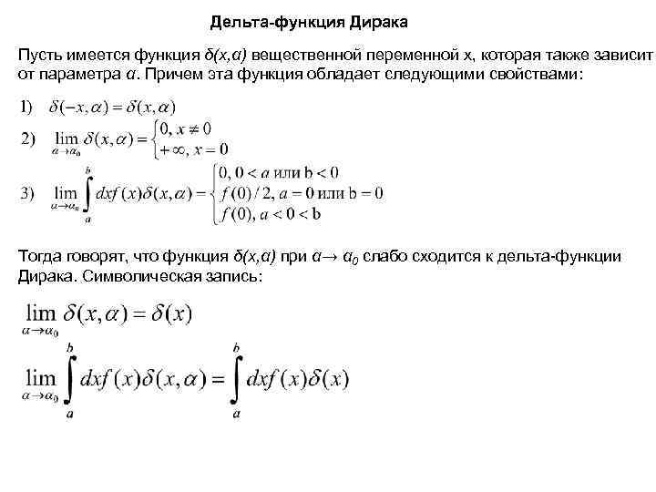 Функция дирака. Умножение на Дельта функцию. Интегральное представление Дельта-функции. Интеграл с производной Дельта функции. Дельта функция фильтрующее свойство Дельта функции.