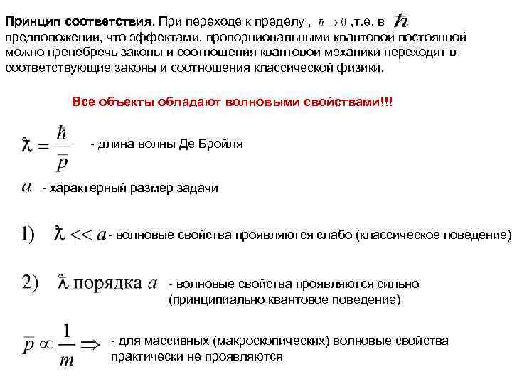 Принцип соответствия. При переходе к пределу , , т. е. в предположении, что эффектами,