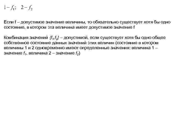 Если f – допустимое значение величины, то обязательно существует хотя бы одно состояние, в