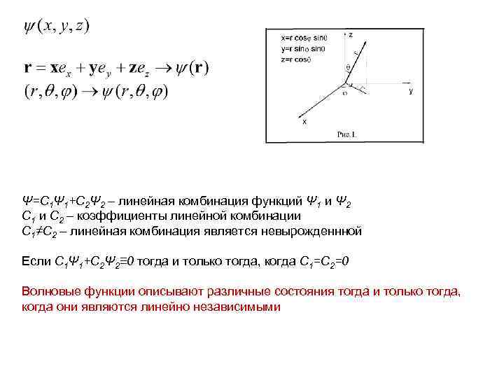 Ψ=С 1Ψ 1+С 2Ψ 2 – линейная комбинация функций Ψ 1 и Ψ 2