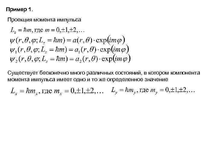 Пример 1. Проекция момента импульса Существует бесконечно много различных состояний, в котором компонента момента
