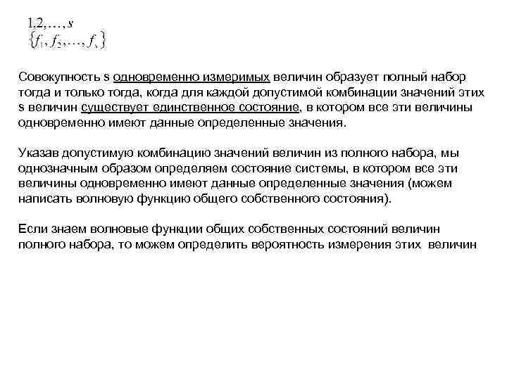 Совокупность s одновременно измеримых величин образует полный набор тогда и только тогда, когда для
